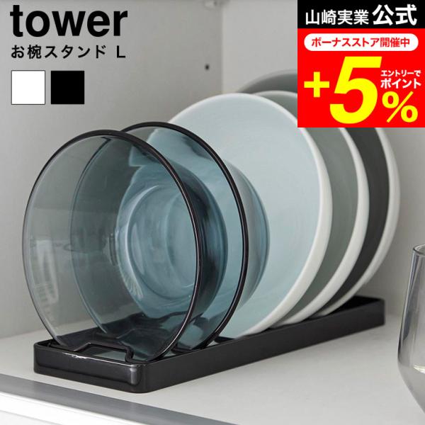 tower 山崎実業 お椀スタンド タワー L 公式 1373 1374 ホワイト ブラック / 食...