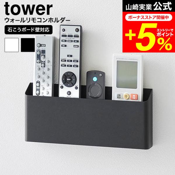 tower 山崎実業 ウォールリモコンホルダー タワー 石こうボード壁対応 公式 1678 1679...