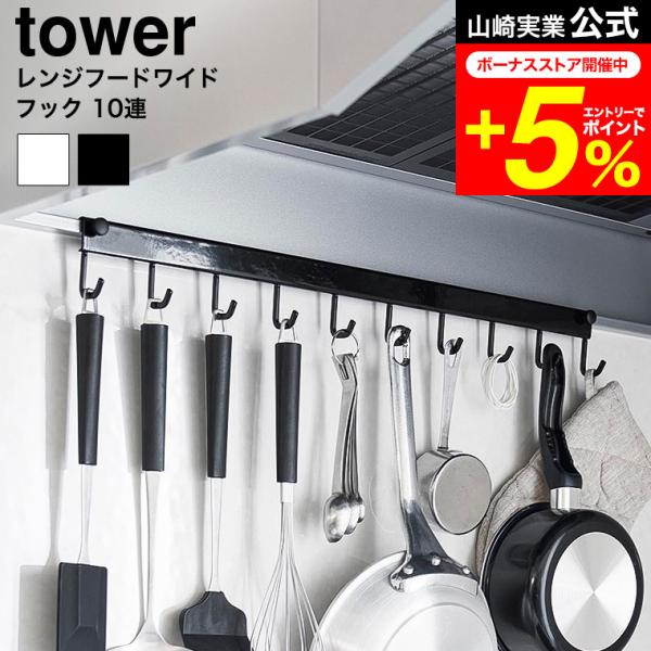 tower 山崎実業 レンジフードフック タワー 10連 公式 1743 1744 ホワイト ブラッ...