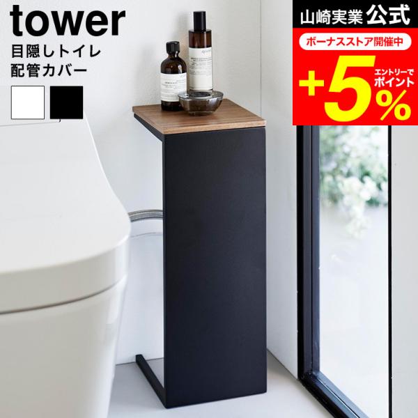 tower 山崎実業 目隠しトイレ配管カバー タワー 公式 5223 5224 ホワイト ブラック ...