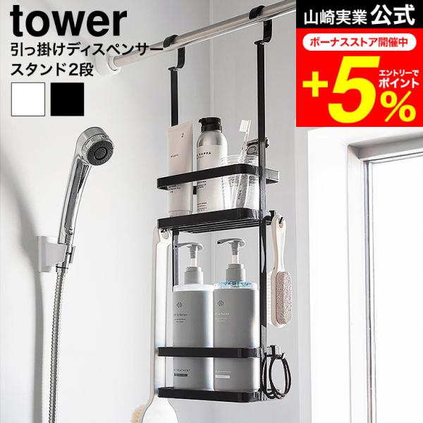 tower 山崎実業 引っ掛けディスペンサースタンド タワー 2段 公式 8460 8461 ホワイ...