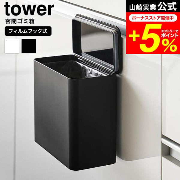 tower 山崎実業 フィルムフック 密閉ゴミ箱 タワー 公式  ゴミ箱 1520 1521 ホワイ...