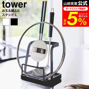 tower 山崎実業 お玉&鍋ふたスタン...の商品画像