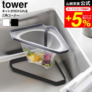 tower 山崎実業 水切りネットが付けられる三角コーナー タワー 公式 キッチン 1555 1556 ホワイト ブラック 送料無料 / 水切りネットホルダー