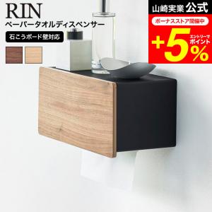 RIN 山崎実業 ウォールペーパータオルディスペンサー リン 石こうボード壁対応 公式 10114 10115 ブラウン ナチュラル 送料無料 / ペーパーホルダー｜家具のソムリエ