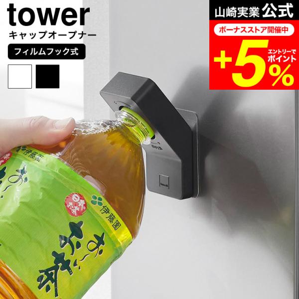 tower 山崎実業 フィルムフックキャップオープナー タワー 公式 10199 10200 ホワイ...