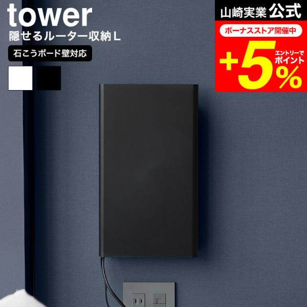 tower 山崎実業 ウォール隠せるルーター収納 タワー Lサイズ 石こうボード壁対応 公式 100...