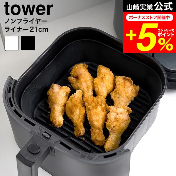 tower 山崎実業 ノンフライヤーライナー タワー 21cm 公式 10161 10162 ホワイ...