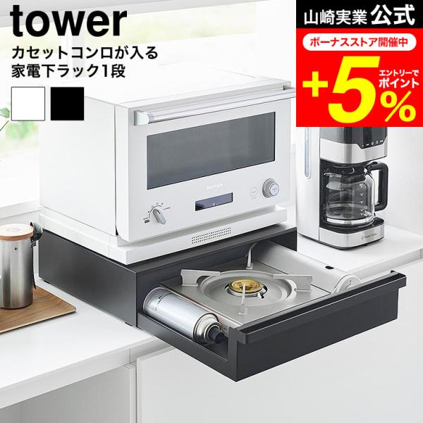 tower 山崎実業 カセットコンロが入る家電下ラック タワー 1段 公式 10197 10198 ...