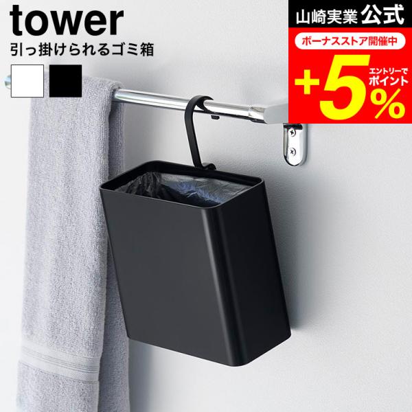 tower 山崎実業 引っ掛けられるゴミ箱 タワー 公式 10219 10220 ホワイト ブラック...