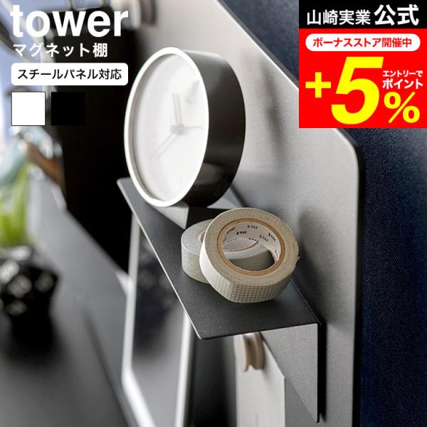 tower 山崎実業 マグネット棚 タワー スチールパネル対応 公式 10094 10095 ホワイ...