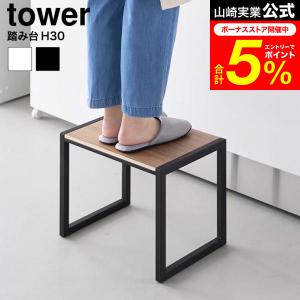 tower 山崎実業 踏み台 タワー H30 公式 10123 10124 ホワイト ブラック 送料無料 / 高さ30cm スツール ステップ台 子供 キッチン 洗面所