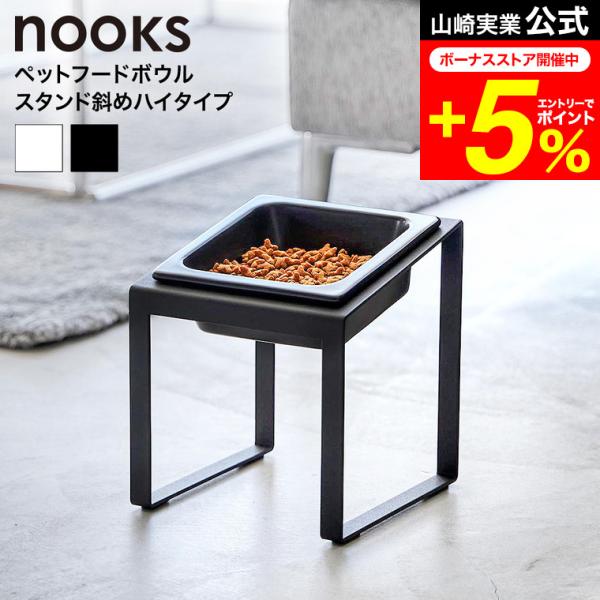 nooks 山崎実業 ペットフードボウルスタンド ヌークス 斜めハイタイプ 公式 10035 100...