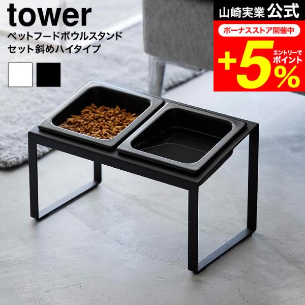 tower 山崎実業 ペットフードボウルスタンドセット タワー 斜めハイタイプ 公式 10037 1...