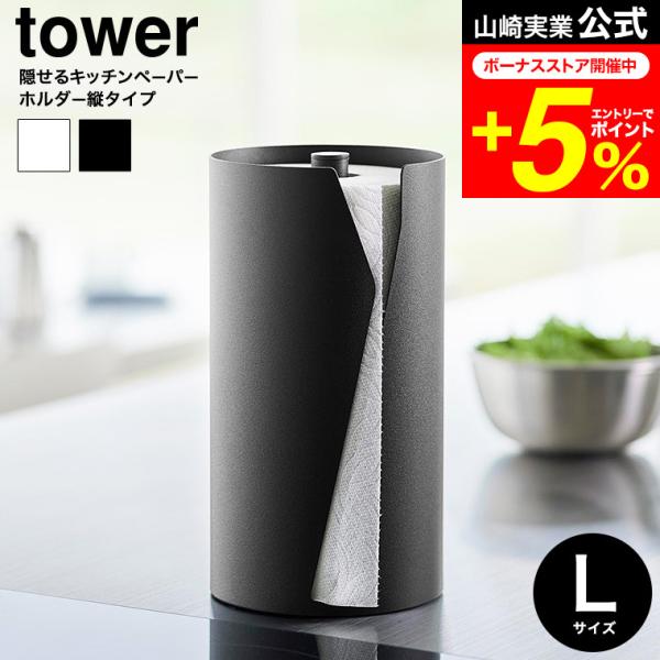 tower 山崎実業 片手でカット隠せるキッチンペーパーホルダー タワー 縦タイプ L 公式 100...