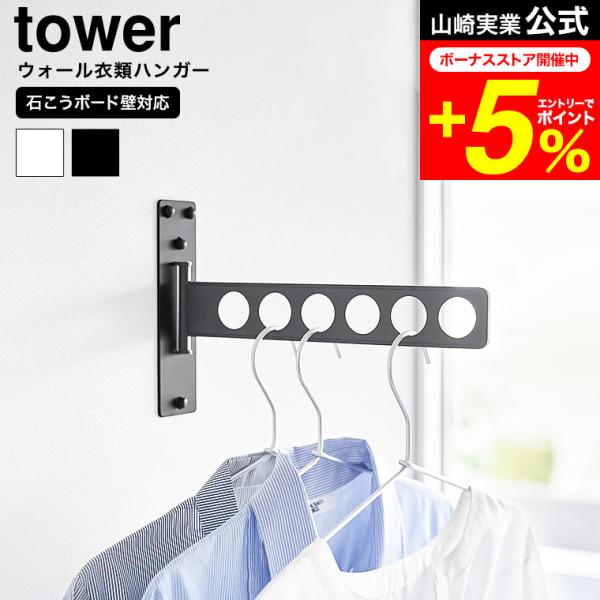 tower 山崎実業 ウォール衣類ハンガー タワー 石こうボード壁対応 公式 10100 10101...
