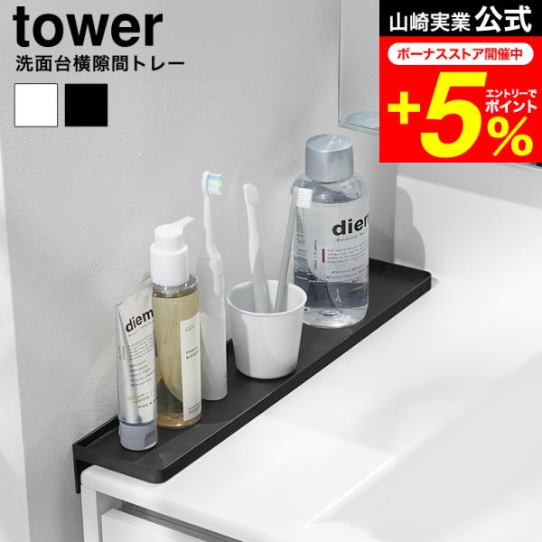 tower 山崎実業 洗面台横隙間トレー タワー 公式 10135 10136 ホワイト ブラック ...