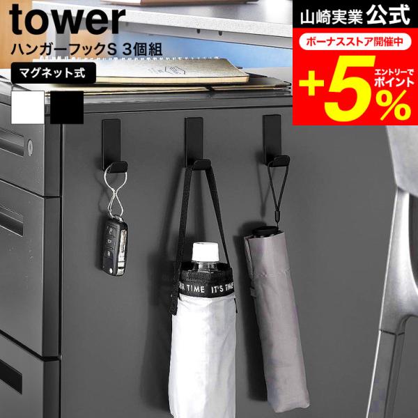 tower 山崎実業 マグネットハンガーフック タワー S 3個組 公式 10233 10234 ホ...