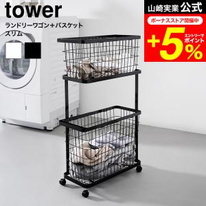 tower 山崎実業 ランドリーワゴン+バスケット タワー スリム 公式 8464 8465 ホワイト ブラック 送料無料 / ランドリーバスケット 2段 洗濯かご