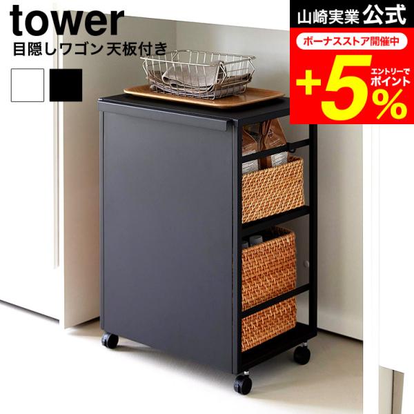 tower 山崎実業 目隠しワゴン タワー 天板付き 公式 2段 8466 8467 ホワイト ブラ...