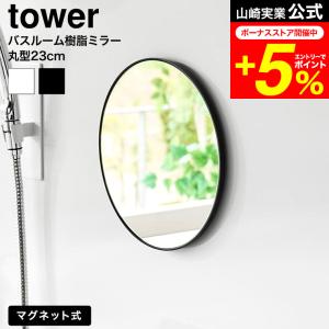 tower 山崎実業 マグネットバスルーム樹脂ミラー タワー 丸型 23cm 公式 10171 10172 ホワイト ブラック 送料無料 / バスルームミラー｜家具のソムリエ