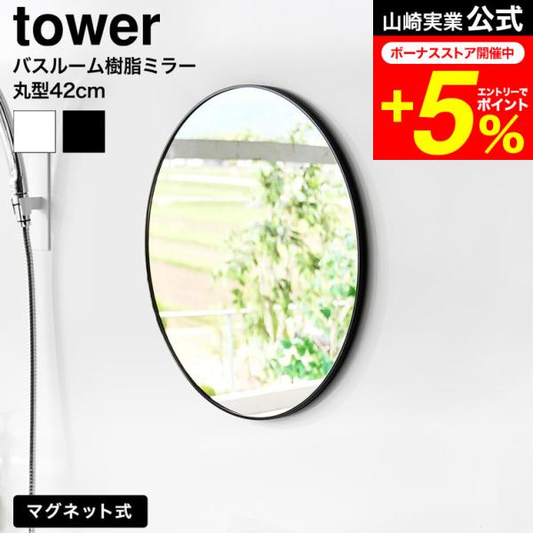 tower 山崎実業 マグネットバスルーム樹脂ミラー タワー 丸型 42cm 公式 ホワイト ブラッ...