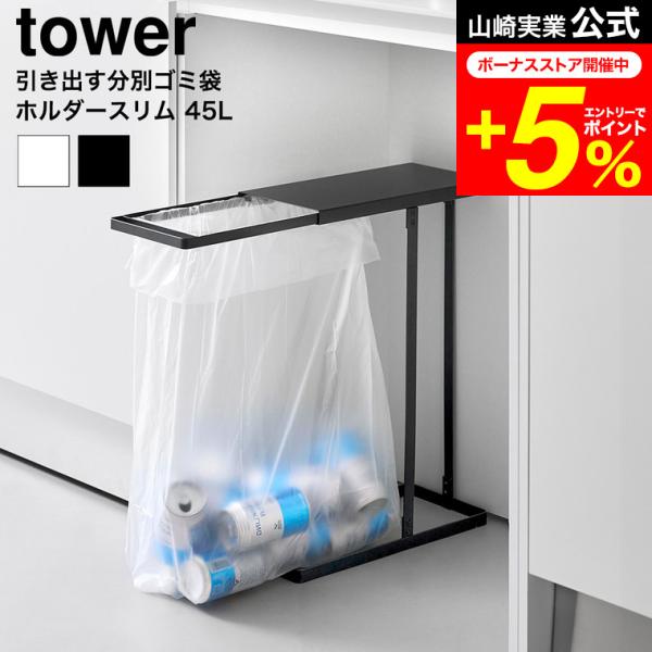 tower 山崎実業 引き出す分別ゴミ袋ホルダー タワー スリム 公式 10264 10265 ホワ...