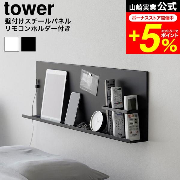 tower 山崎実業 壁付けスチールパネル タワー リモコンホルダー付き 公式 10352 1035...