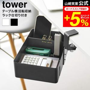 tower 山崎実業 テーブル横回転収納ラック タワー 仕切り付き ホワイト ブラック 10365 10366 送料無料 / 収納ボックス 食卓テーブル デスク 机