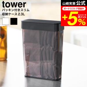 tower 山崎実業 パッキン付きスリム収納ケース タワー 2.3L 公式 10391 10392 ホワイト ブラック 送料無料 / 保存容器 キャニスター コンテナー｜家具のソムリエ
