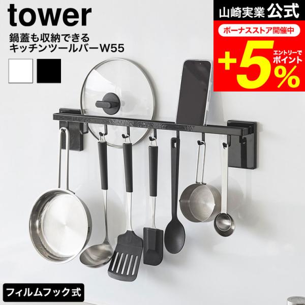 tower 山崎実業 フィルムフック鍋蓋も収納できるキッチンツールバーフック付き タワー W55 公...
