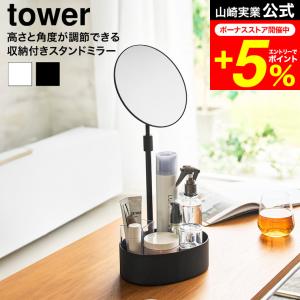 tower 山崎実業 高さと角度が調節できる収納付きスタンドミラー タワー 公式 10418 10419 ホワイト ブラック 送料無料 / 鏡 卓上ミラー｜家具のソムリエ
