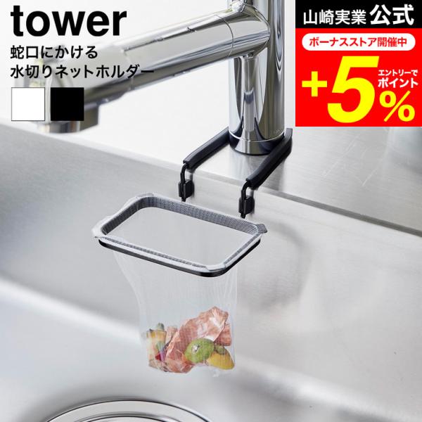 tower 山崎実業 蛇口にかける水切りネットホルダー タワー 公式 10515 10516 ホワイ...