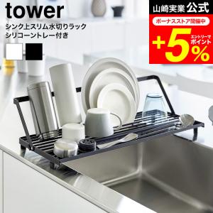 tower 山崎実業 シンク上スリム水切りラック タワー シリコーントレー付き 公式 10581 10582 ホワイト ブラック 送料無料 / 水切りかご