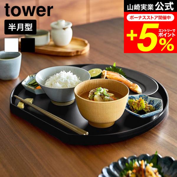 tower 山崎実業 トレー タワー 半月型公式 10585 10586 ホワイト ブラック 送料無...