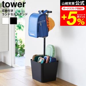 tower 山崎実業 収納付きランドセルスタンド タワー 公式 10598 10599 ホワイト ブラック 送料無料 / ランドセルラック ランドセル掛け