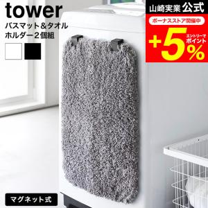 tower 山崎実業 マグネットバスマット&タオルホルダー タワー 2個組 公式 10612 10613 ホワイト ブラック / 珪藻土マット バスタオル