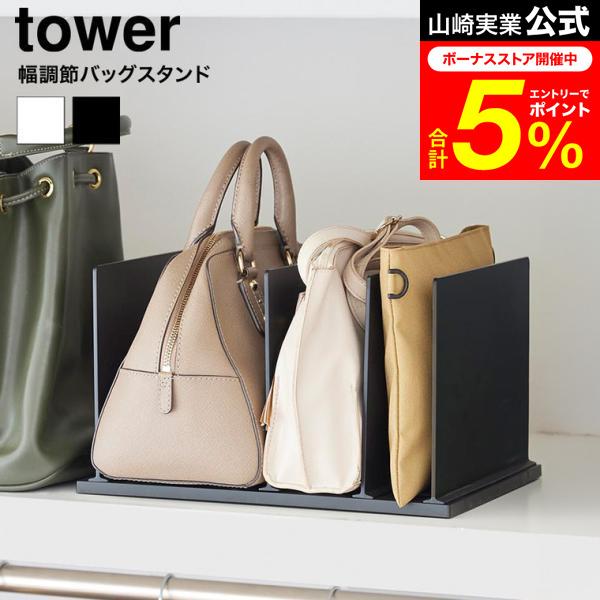 tower 山崎実業 幅調節バッグスタンド タワー 公式 10616 10617 ホワイト ブラック...