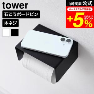 tower 山崎実業 壁付けシンプルトイレットペーパーホルダー タワー公式 10737 10738 ホワイト ブラック 送料無料 / 石こうボード壁対応 石膏ボード