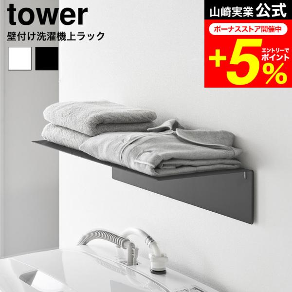 tower 山崎実業 壁付け洗濯機上ラック タワー 公式 10763 10764 ホワイト ブラック...
