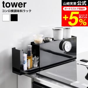 tower 山崎実業 コンロ横調味料ラック タワー 公式 10789 10790 ホワイト ブラック 送料無料 / スリム スパイスラック キッチンラック