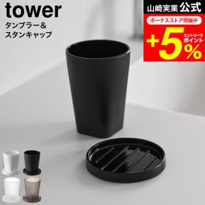 tower 山崎実業 タンブラー&amp;スタンキャップ タワー 公式 10817 10818 10819 10820 ホワイト ブラック / 洗面所 洗面台 コップ うがいコップ
