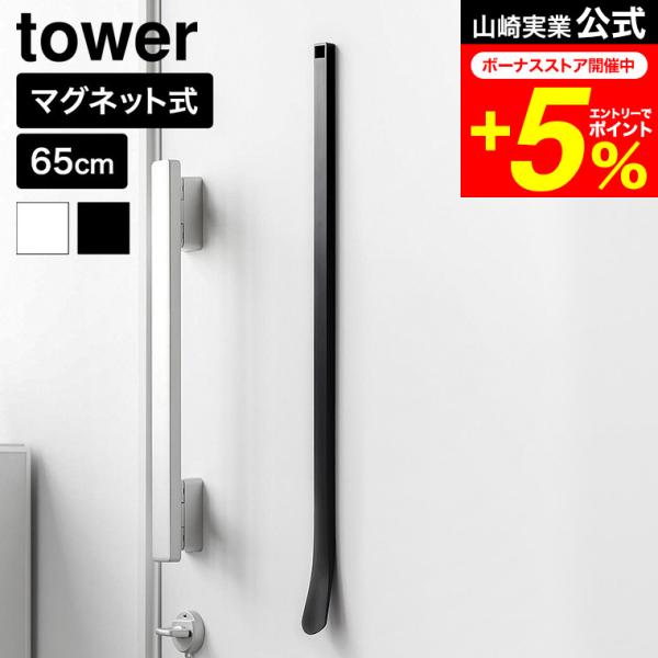 tower 山崎実業 マグネット 靴ベラ タワー 65cm 公式 10890 10891 ホワイト ...