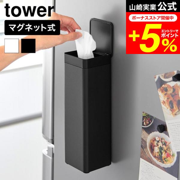 tower 山崎実業 マグネット 蓋付きティッシュケース タワー スクエア ボトル型 公式 1093...