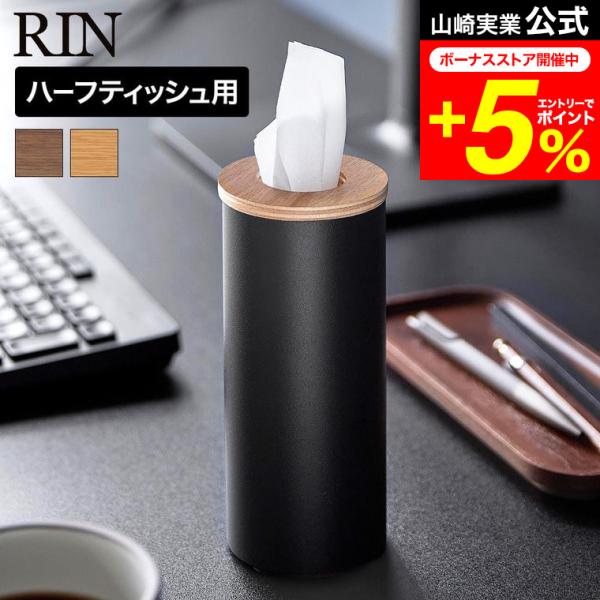 RIN 山崎実業 ボトル型 ハーフティッシュケース リン公式 10944 10945 ブラウン ナチ...