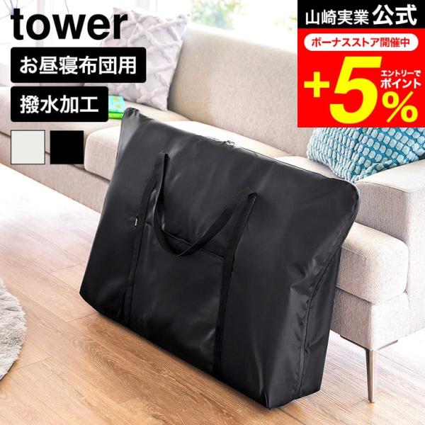 tower 山崎実業 お昼寝布団バッグ タワー 公式 10993 10994 ライトグレー ブラック...