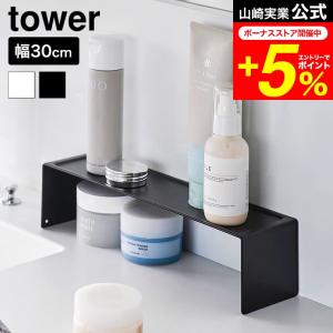 tower 洗面コの字ラック 幅30cm