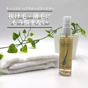 サーベラスシリーズ ヘアグロースブースター 60ml パティエンス スカルプ 頭皮を柔らかくする｜patience-store