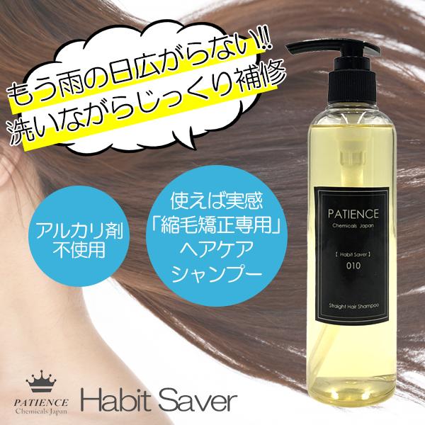 【新商品】ハビットセーバー シャンプー  くせ毛に悩む方 もう痛まない『縮毛矯正専用』ヘアケア新登場...