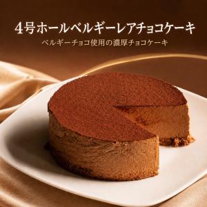 4号ホールベルギーレアチョコケーキ